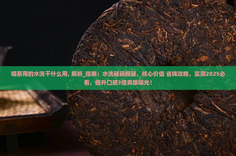 喝茶用的水洗干什么用