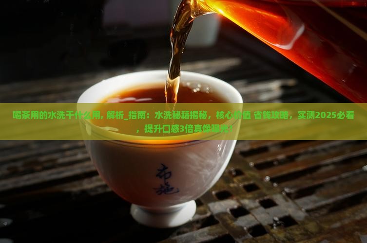 喝茶用的水洗干什么用