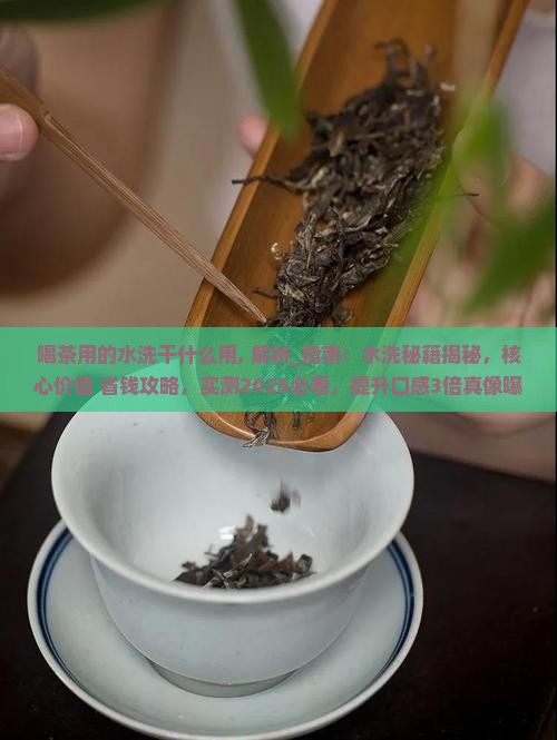 喝茶用的水洗干什么用