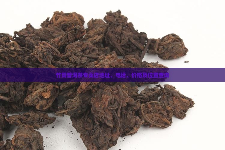 竹筒普洱茶专卖店