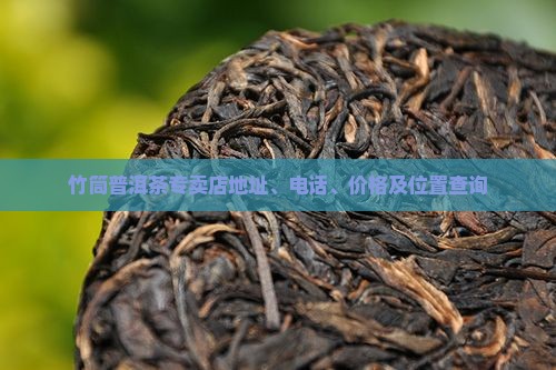 竹筒普洱茶专卖店
