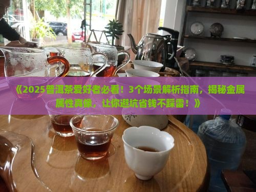 普洱茶的金属属性