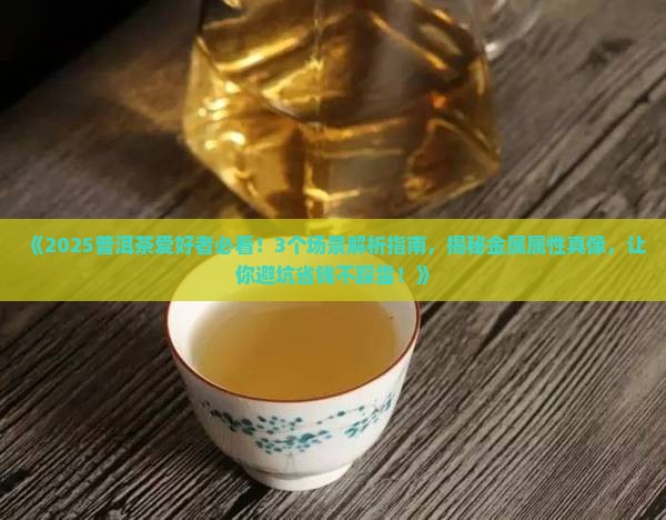 普洱茶的金属属性