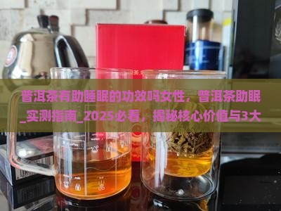 普洱茶有助睡眠的功效吗女性