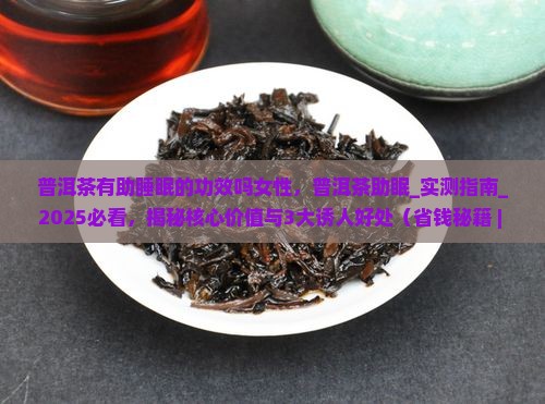 普洱茶有助睡眠的功效吗女性