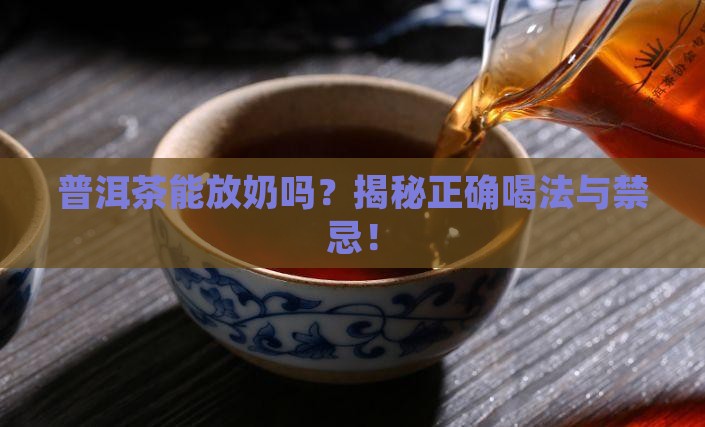 普洱茶能放奶吗