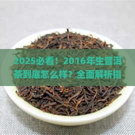 2016年的生普洱茶怎么样