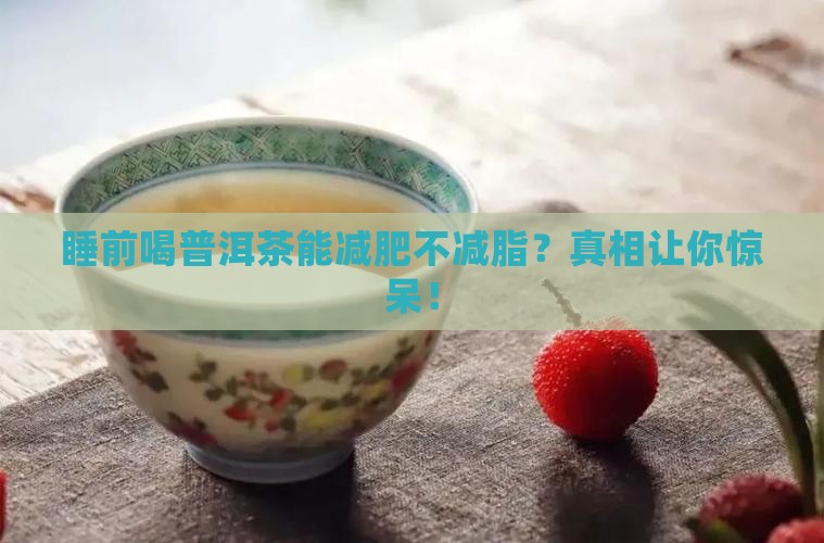 睡前喝普洱茶能减肥不减脂吗