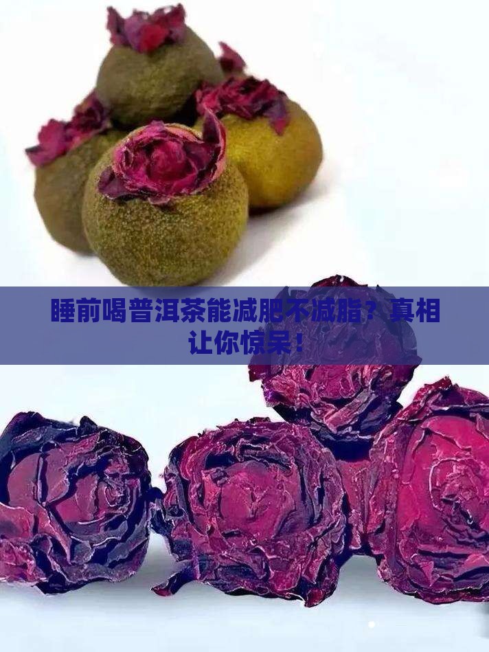 睡前喝普洱茶能减肥不减脂吗