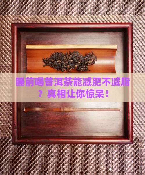 睡前喝普洱茶能减肥不减脂吗