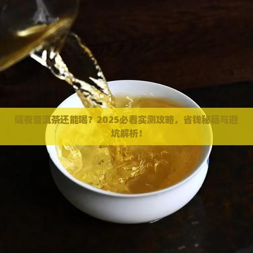 隔夜的普洱茶可以喝嘛