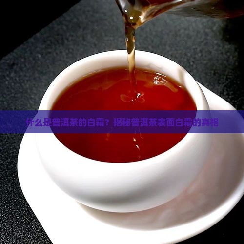 什么是普洱茶的白霜