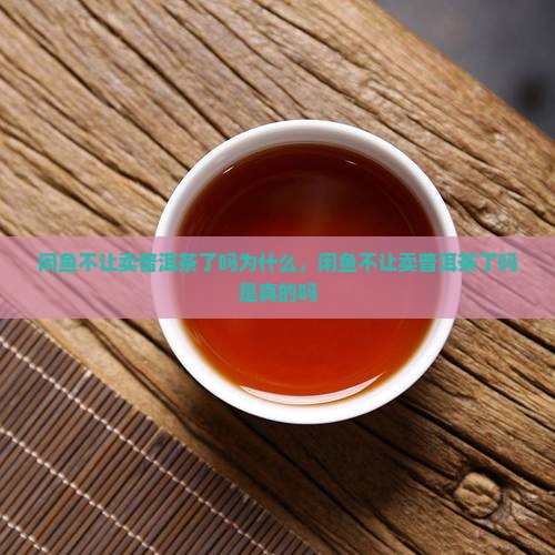 闲鱼不让卖普洱茶了吗
