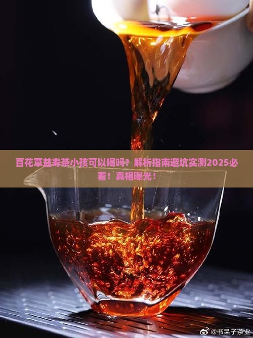 百花草益寿茶小孩可以喝吗