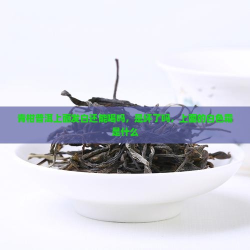 青柑普洱上面发白