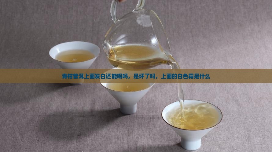 青柑普洱上面发白