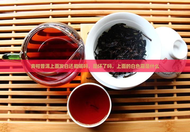 青柑普洱上面发白