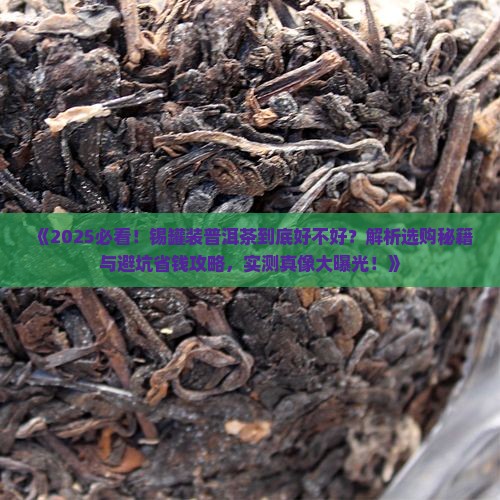 锡罐装普洱茶好不好