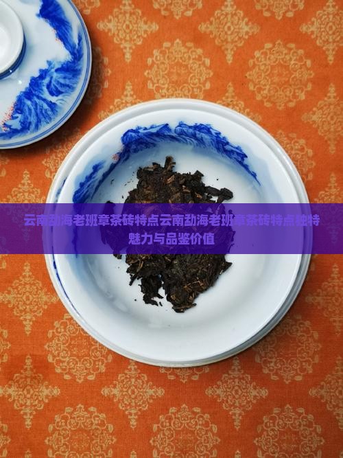 云南勐海老班章茶砖特点