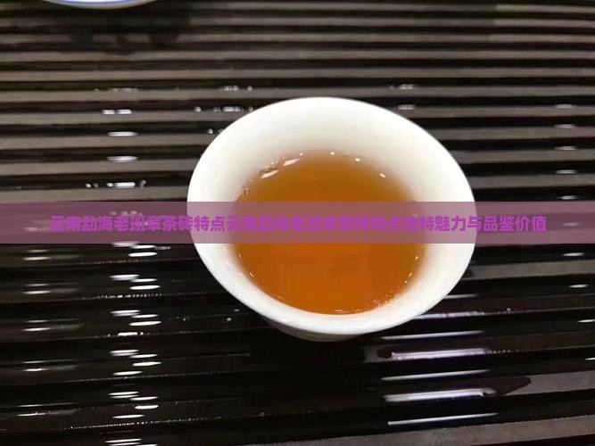 云南勐海老班章茶砖特点
