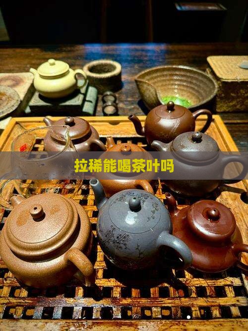 拉稀能喝茶叶吗