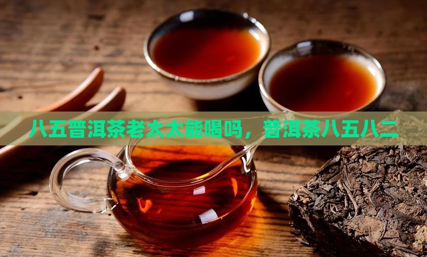 八五普洱茶老太太