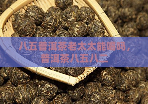 八五普洱茶老太太