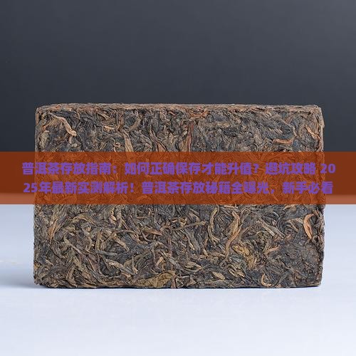 普洱茶存放手册