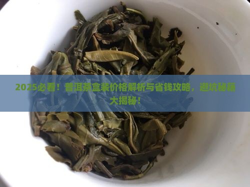 普洱茶盒装的价格