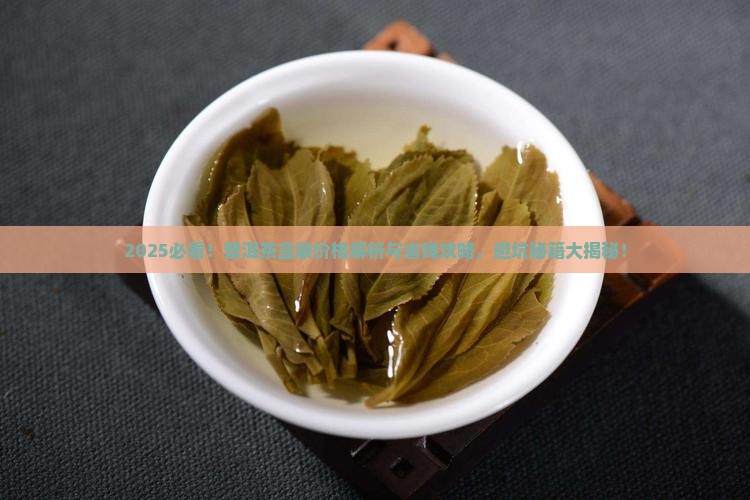 普洱茶盒装的价格