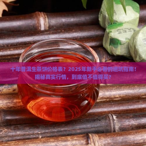 十年普洱生茶饼价格表