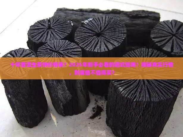 十年普洱生茶饼价格表