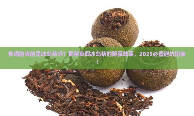 类似于冰岛茶的