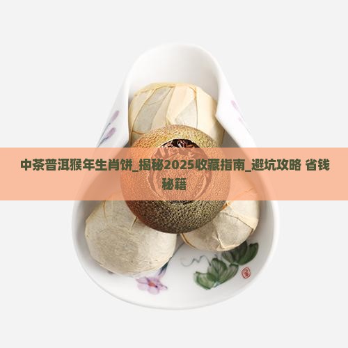 中茶普洱猴年生肖饼