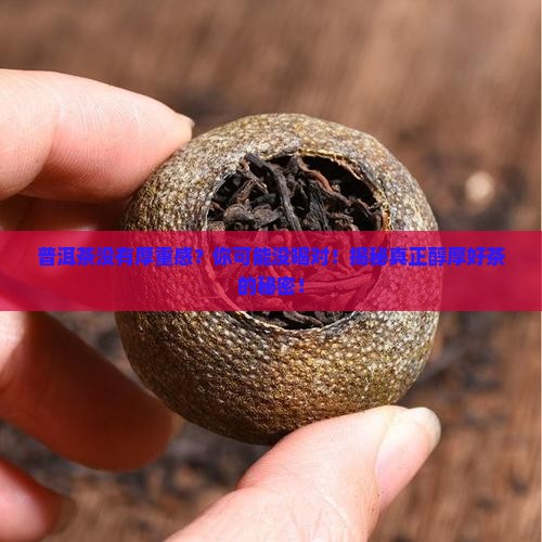 普洱茶没有厚重感