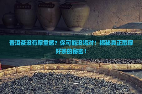 普洱茶没有厚重感