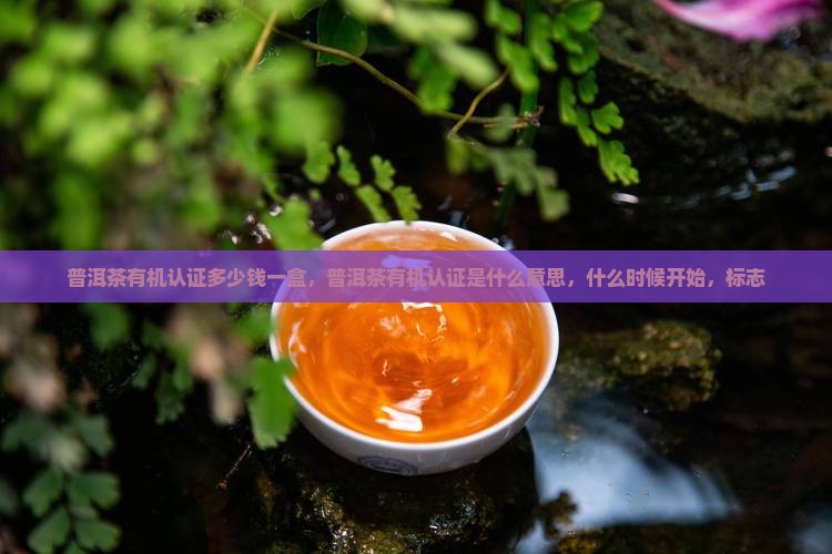 普洱茶有机认证多少钱一盒