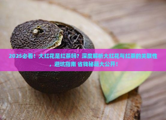 大红花是红茶吗