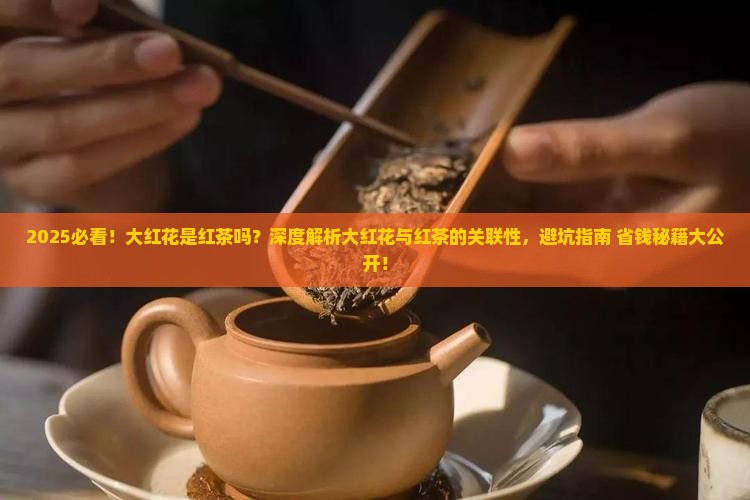 大红花是红茶吗
