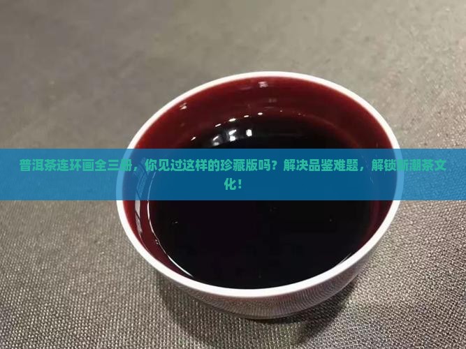 普洱茶连环画全三册