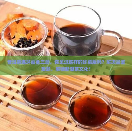 普洱茶连环画全三册