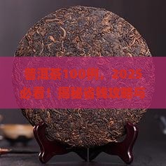 普洱茶100例