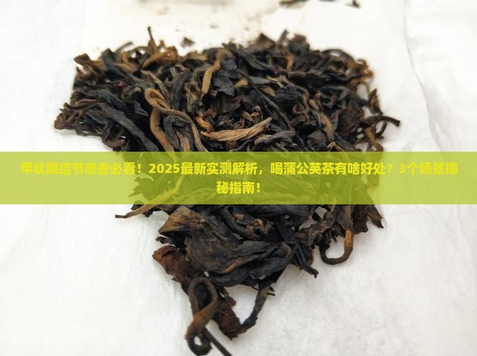 甲状腺结节可以喝薄公英茶吗