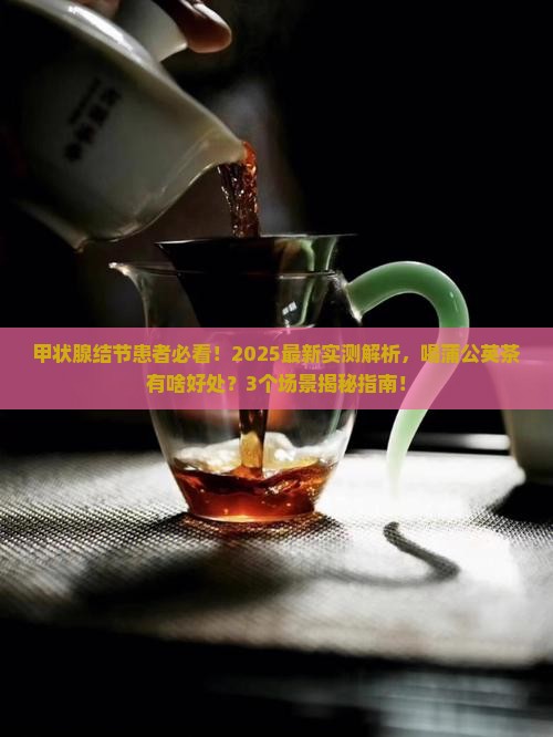甲状腺结节可以喝薄公英茶吗