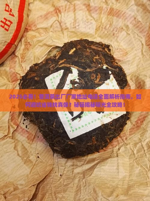 普洱茶出厂厂家地址电话