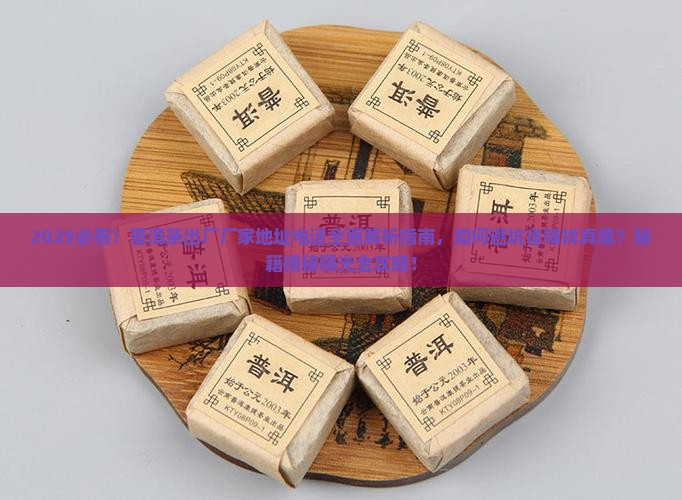 普洱茶出厂厂家地址电话