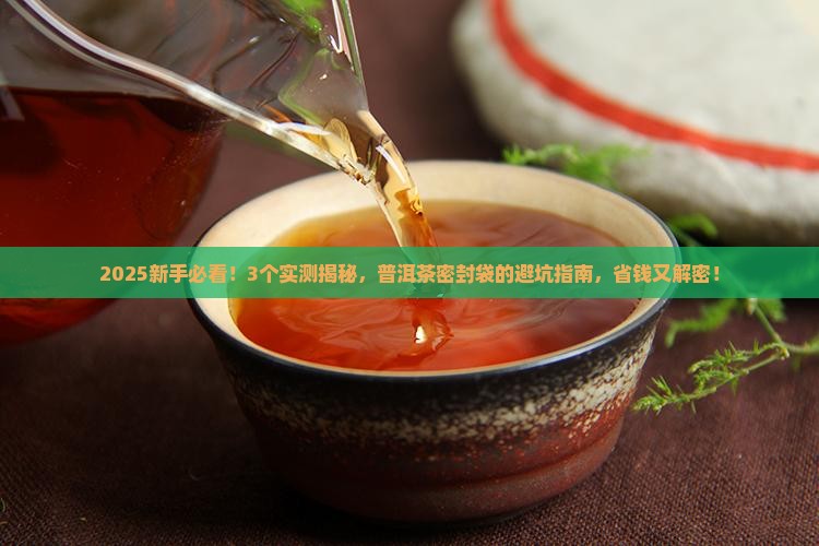 为什么普洱茶不能用密封袋