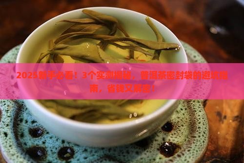 为什么普洱茶不能用密封袋