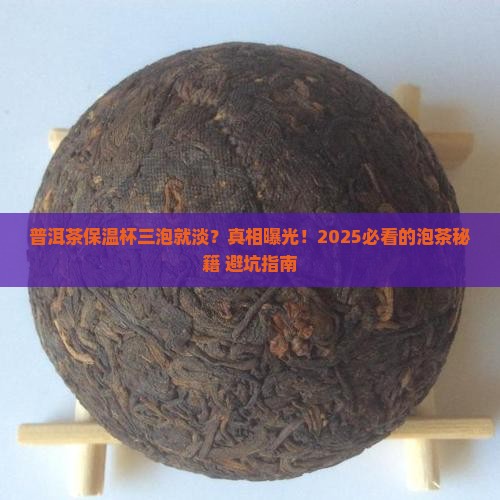 普洱茶保温杯三泡就没味道