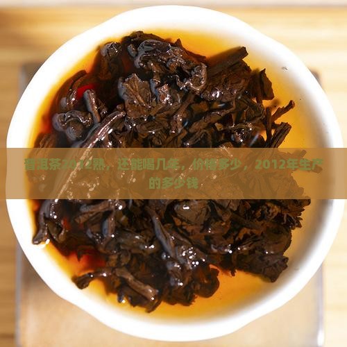 普洱茶2012熟